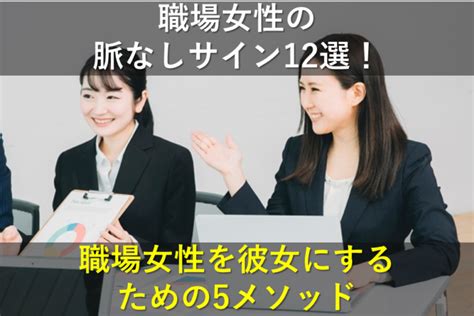 職場 脈 なし 女性|職場女性の「惚れてるサイン」はコレ！脈あり＆脈なしの見極め方.